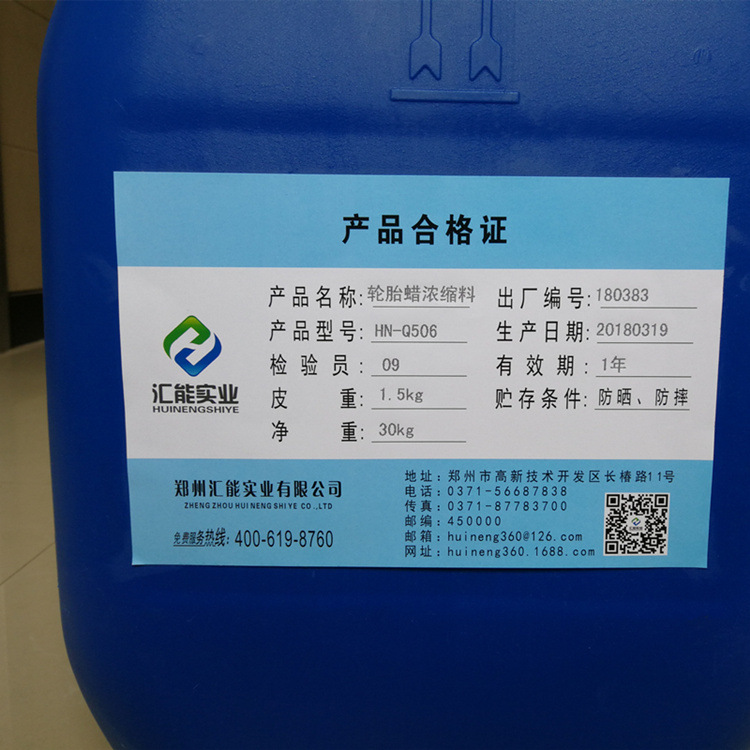 506轮胎蜡母料 标签 750.jpg