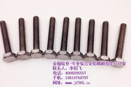钛合金螺栓品牌保证|钛合金螺栓|金福钛业