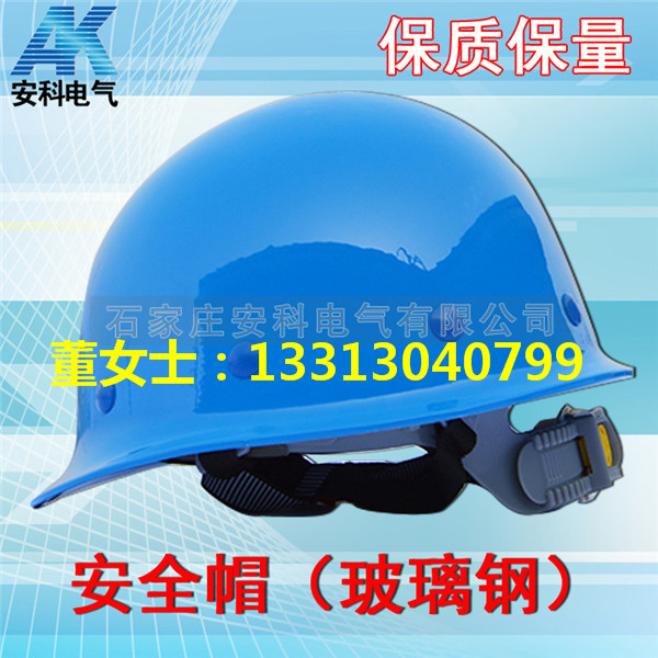 玻璃钢盔式安全帽