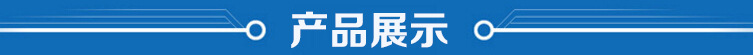 产品展现