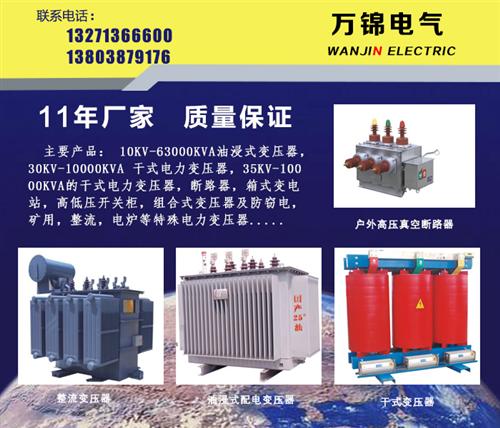 河南万锦电气高低压开关柜 类型全|干式变压器|新野干