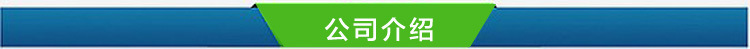 公司介绍