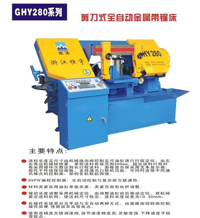 GHY280全自动锯床贵阳锯床贵阳带锯床