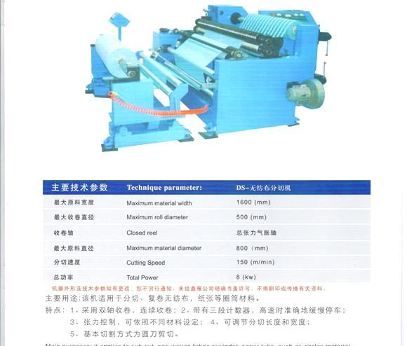 无纺布分切机