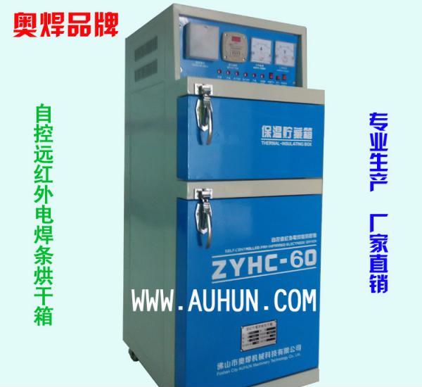 电焊条烘干箱60KG远红外带储藏保温烘箱ZYHC-6