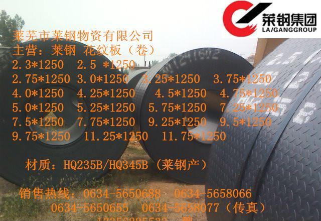 莱钢一级代理商花纹板卷板宽度1250mm