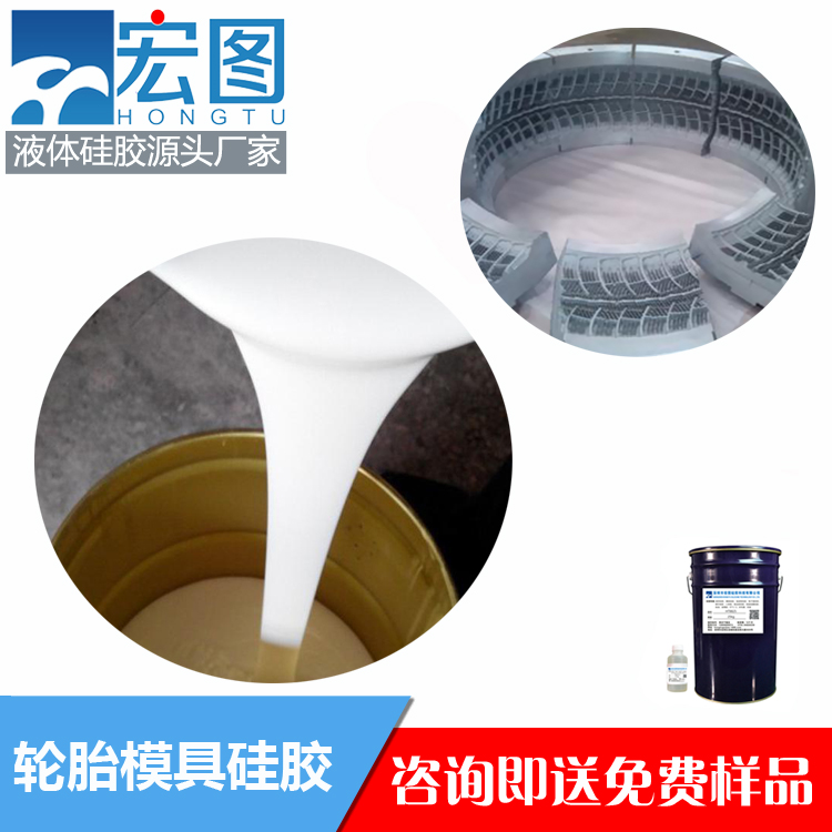 轮胎翻模硅胶液体模具硅胶耐高温抗撕拉性能好