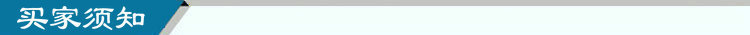 买家须知
