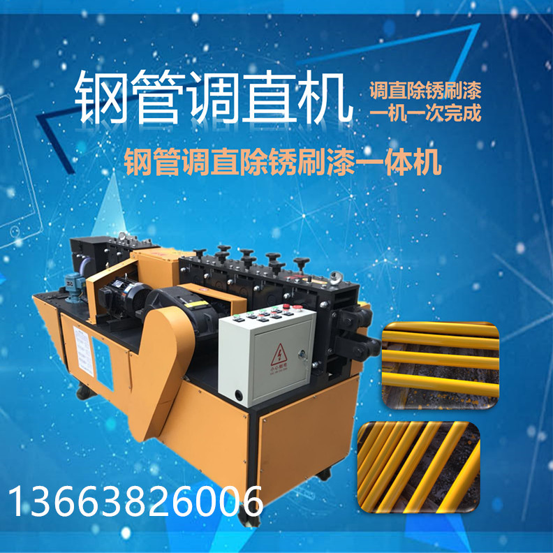 工地新式钢管调直除锈刷漆一体机钢管拉直矫直机供应商直