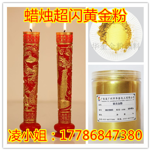梅州喜庆蜡烛丝印超闪黄金粉999黄金粉现货直销