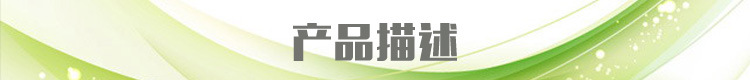 产品描述