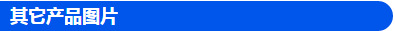 其它产品图片