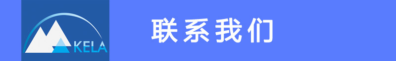 联络咱们