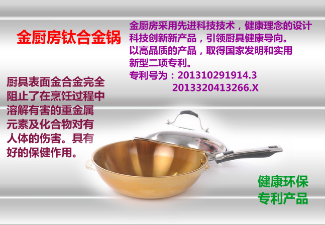 保健钛合金锅　金厨房品牌锅　炒锅　不锈钢钛金炒锅