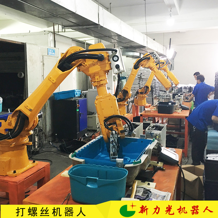 锁螺丝机器人 全自动打螺丝机器人 新力光供应商供应