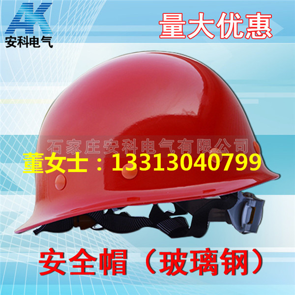 玻璃钢盔式安全帽