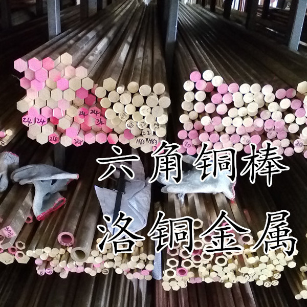 洛铜铜棒直供H59黄铜棒实心易车黄铜棒对边六角