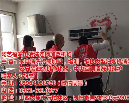 内蒙家电清洗|阿艺福科技|家电清洗公司