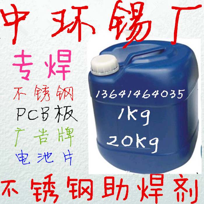 不锈钢助焊剂_副本