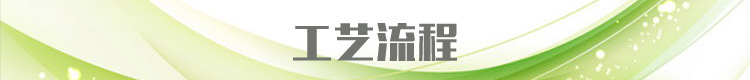 工艺流程