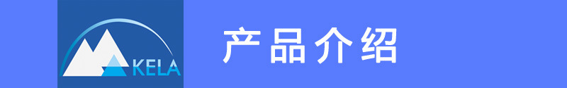 产品介绍