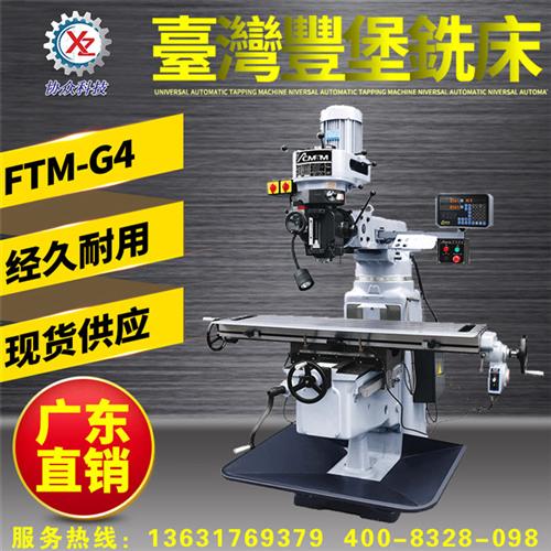 协众机械_台湾丰堡大陆协作商_炮塔铣床_台湾炮塔铣床