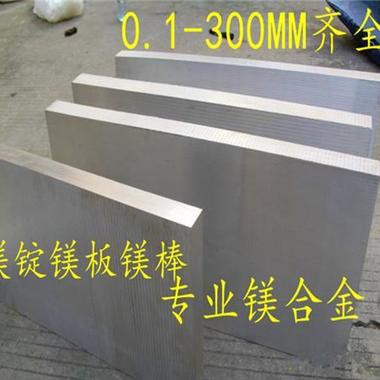 镁合金 EN-MC21220镁锭镁板镁棒