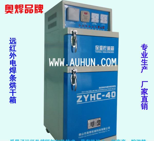 电焊条烘干箱60KG远红外带储藏保温烘箱ZYHC-6