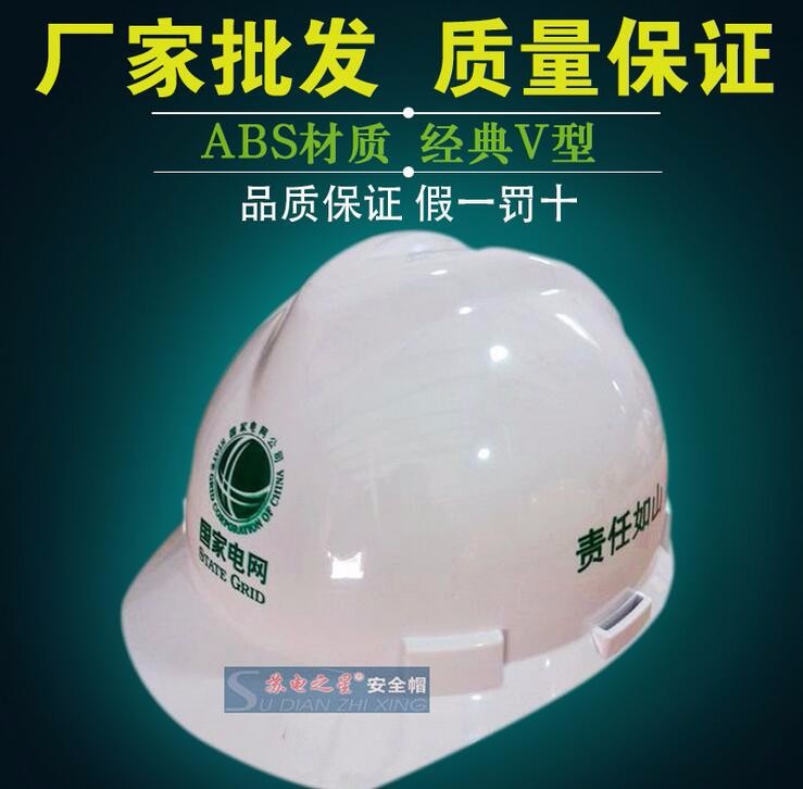 电力电工安全帽工地防砸帽供应商批发苏电之星ABS原料